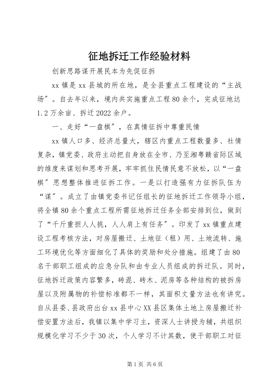 2023年征地拆迁工作经验材料.docx_第1页