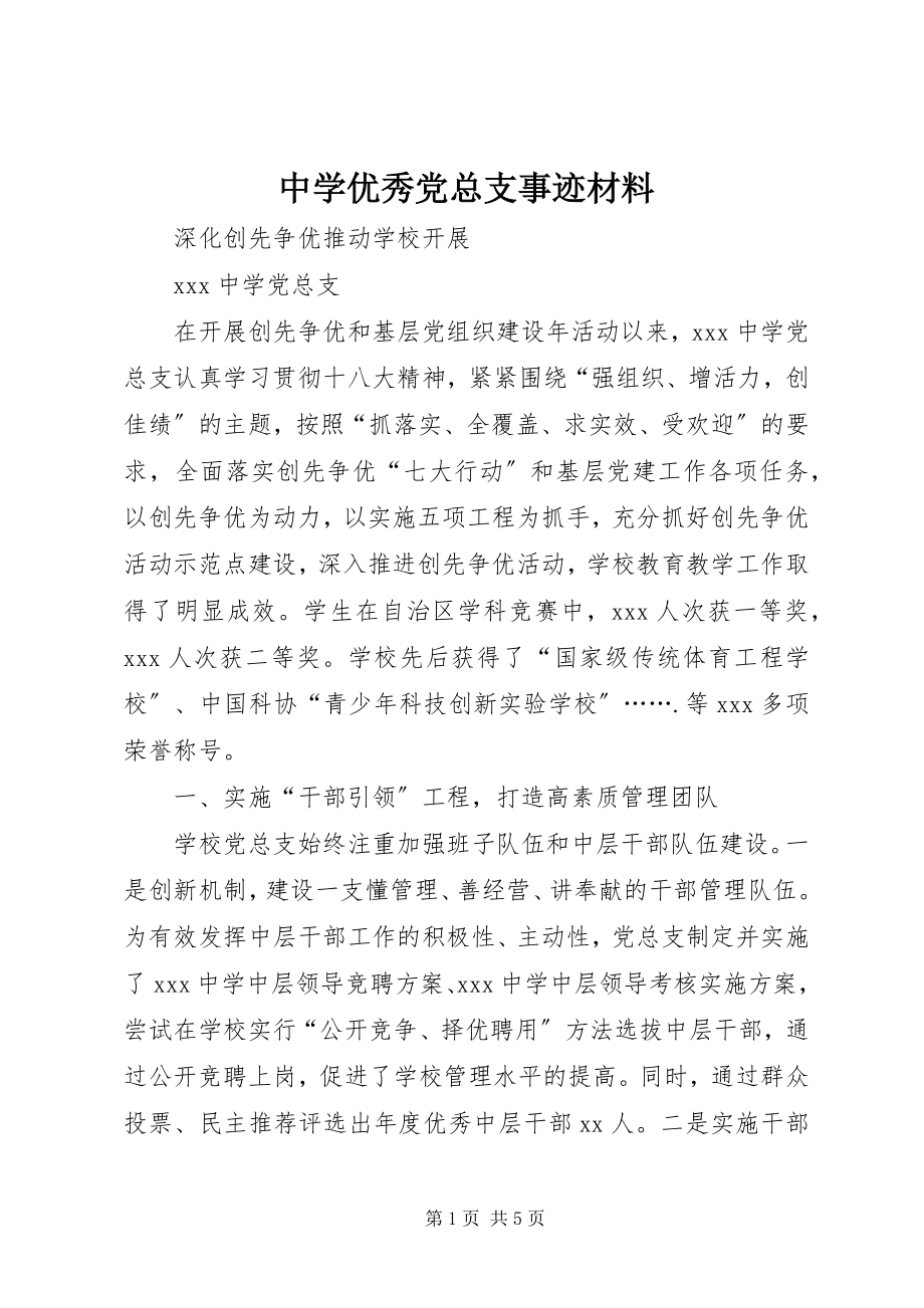 2023年中学优秀党总支事迹材料.docx_第1页