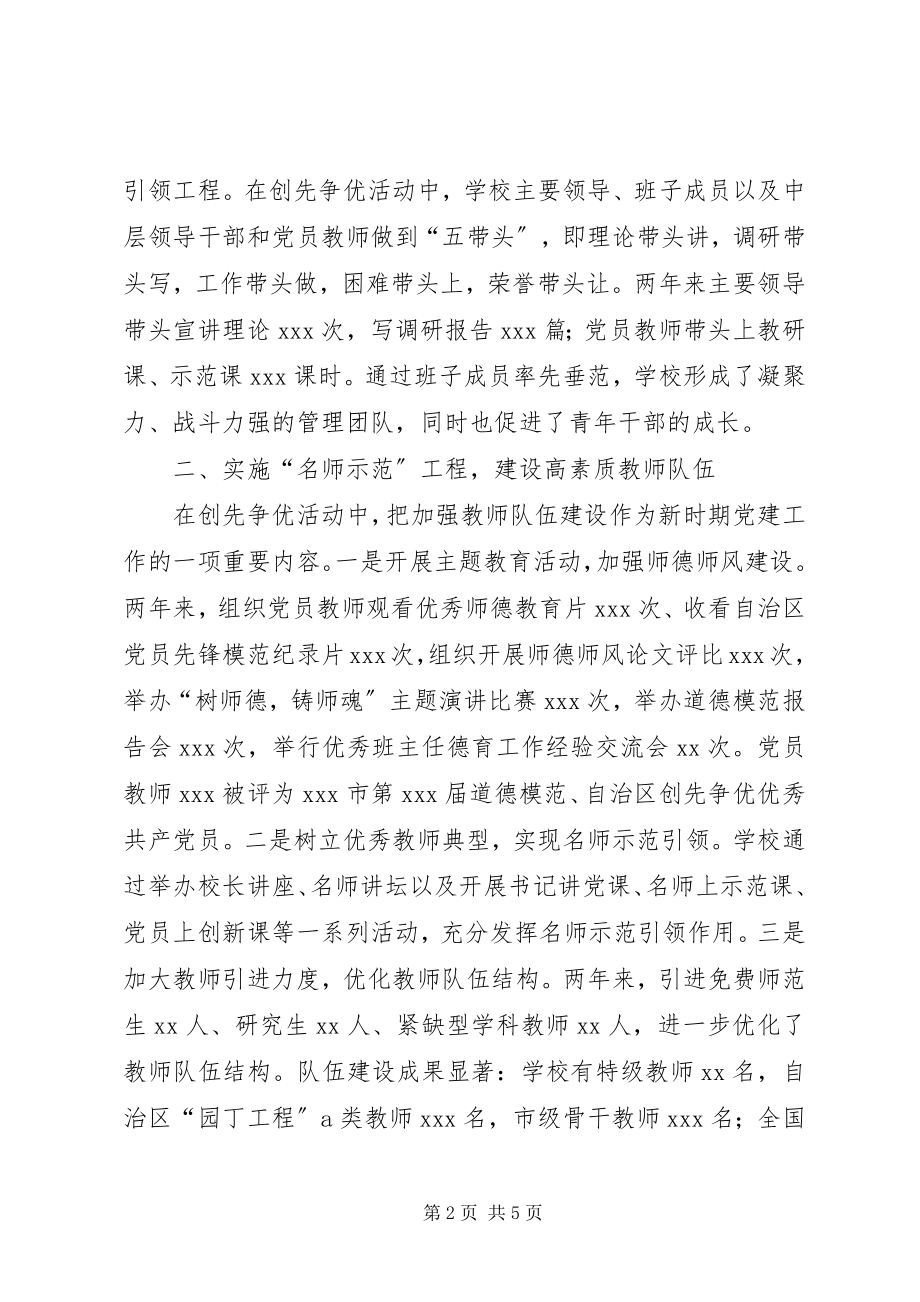 2023年中学优秀党总支事迹材料.docx_第2页