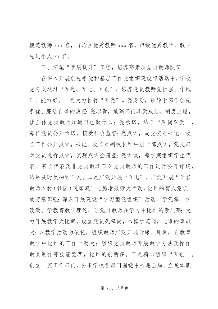 2023年中学优秀党总支事迹材料.docx_第3页