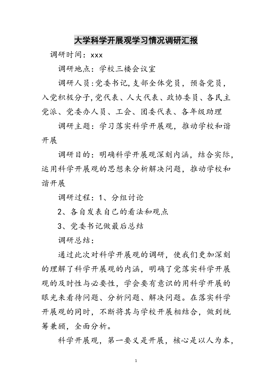 2023年大学科学发展观学习情况调研汇报范文.doc_第1页