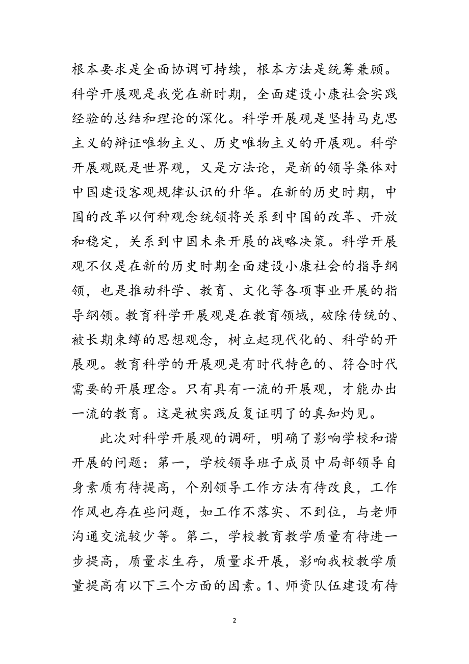 2023年大学科学发展观学习情况调研汇报范文.doc_第2页