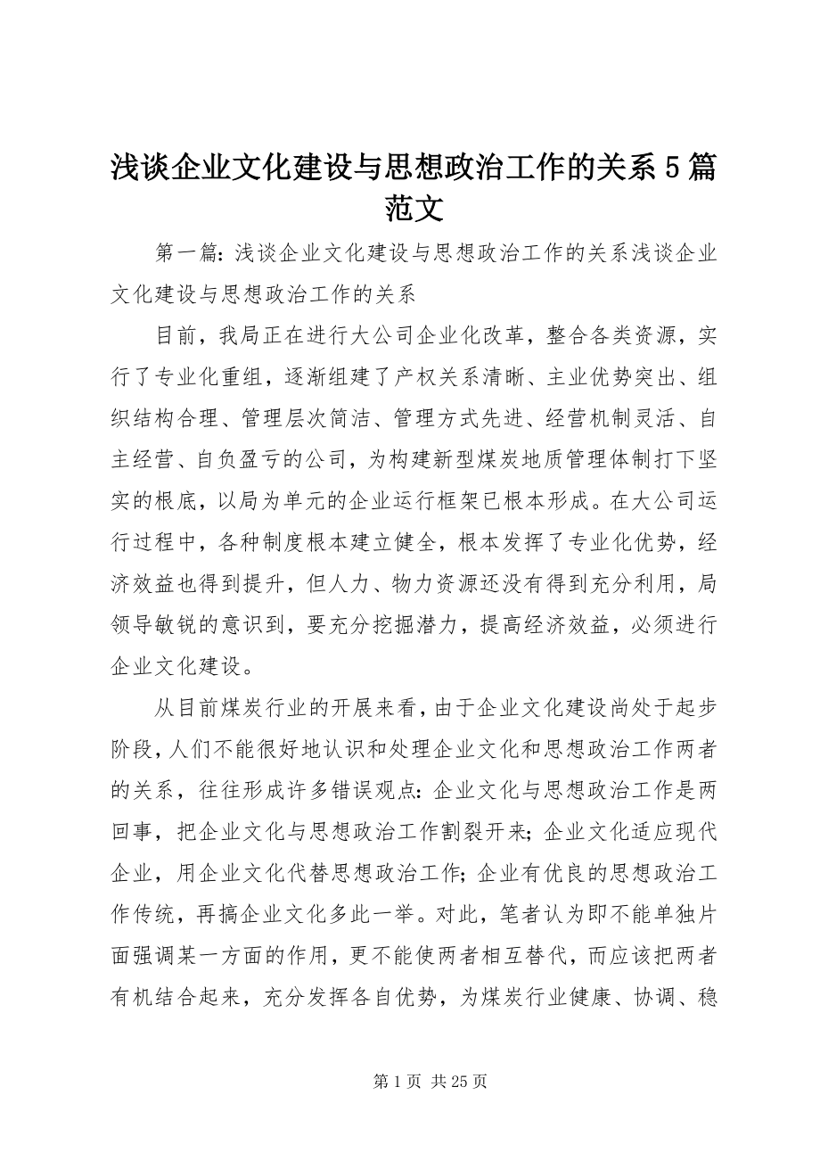 2023年浅谈企业文化建设与思想政治工作的关系5篇.docx_第1页