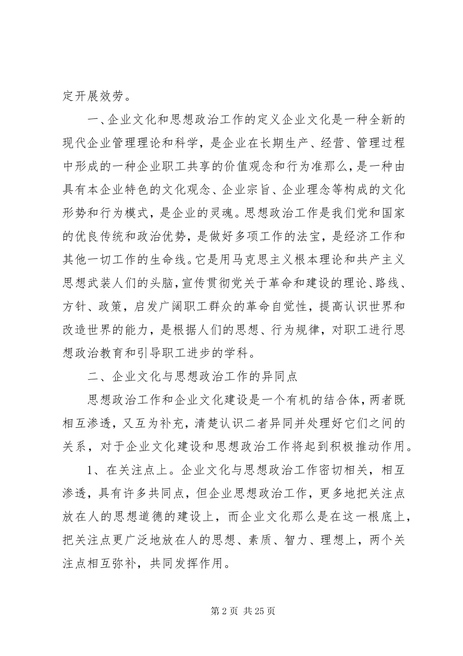 2023年浅谈企业文化建设与思想政治工作的关系5篇.docx_第2页