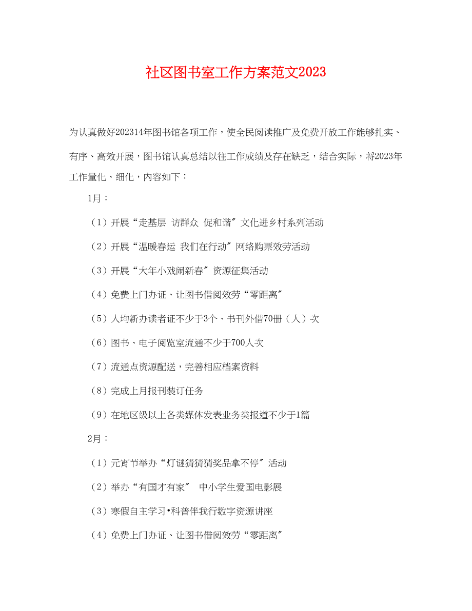 2023年社区图书室工作计划.docx_第1页