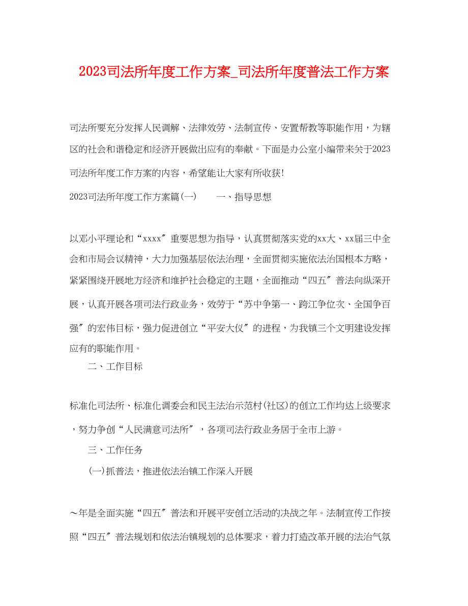 2023年司法所度工作计划_司法所度普法工作计划.docx_第1页