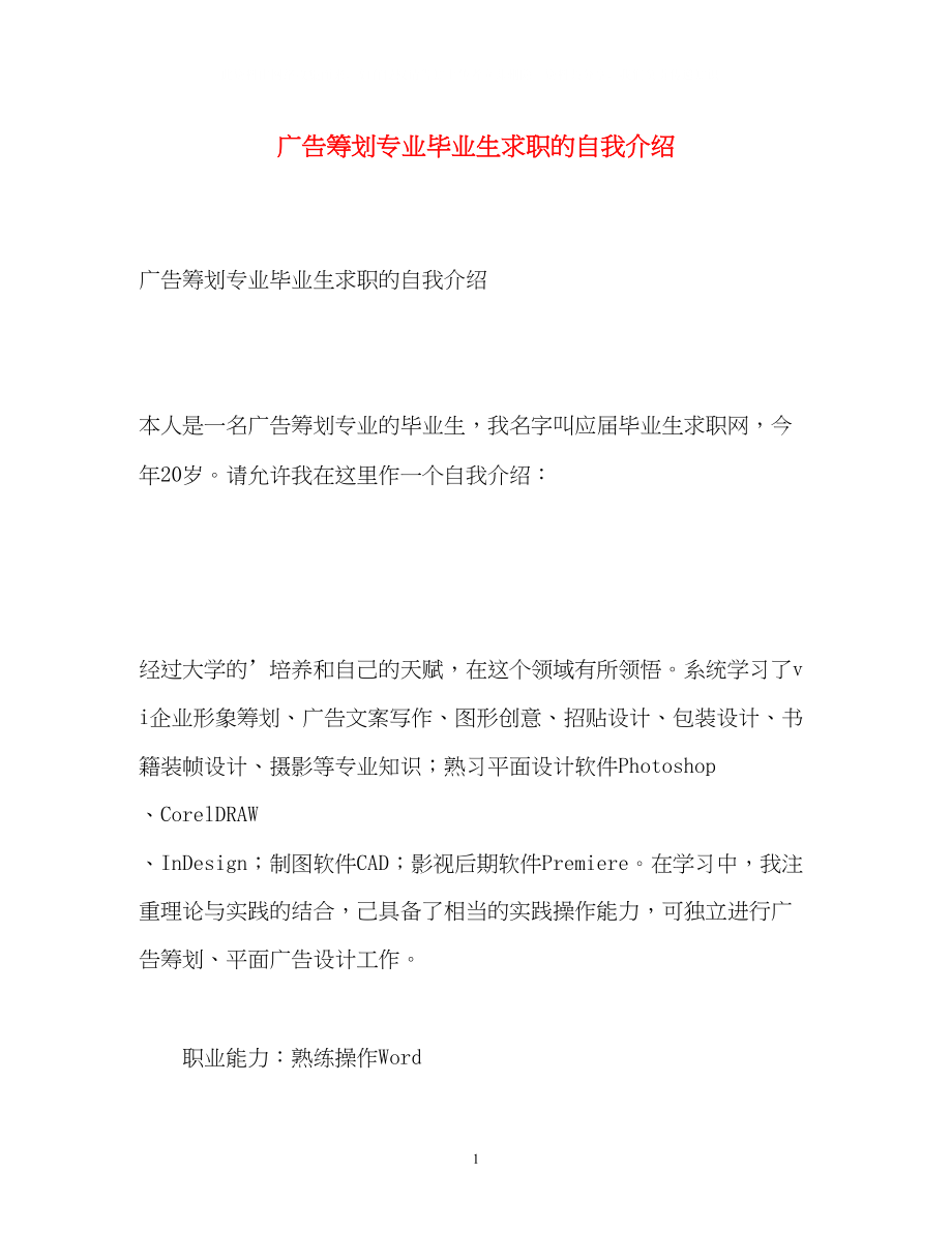 2023年广告策划专业毕业生求职的自我介绍.docx_第1页