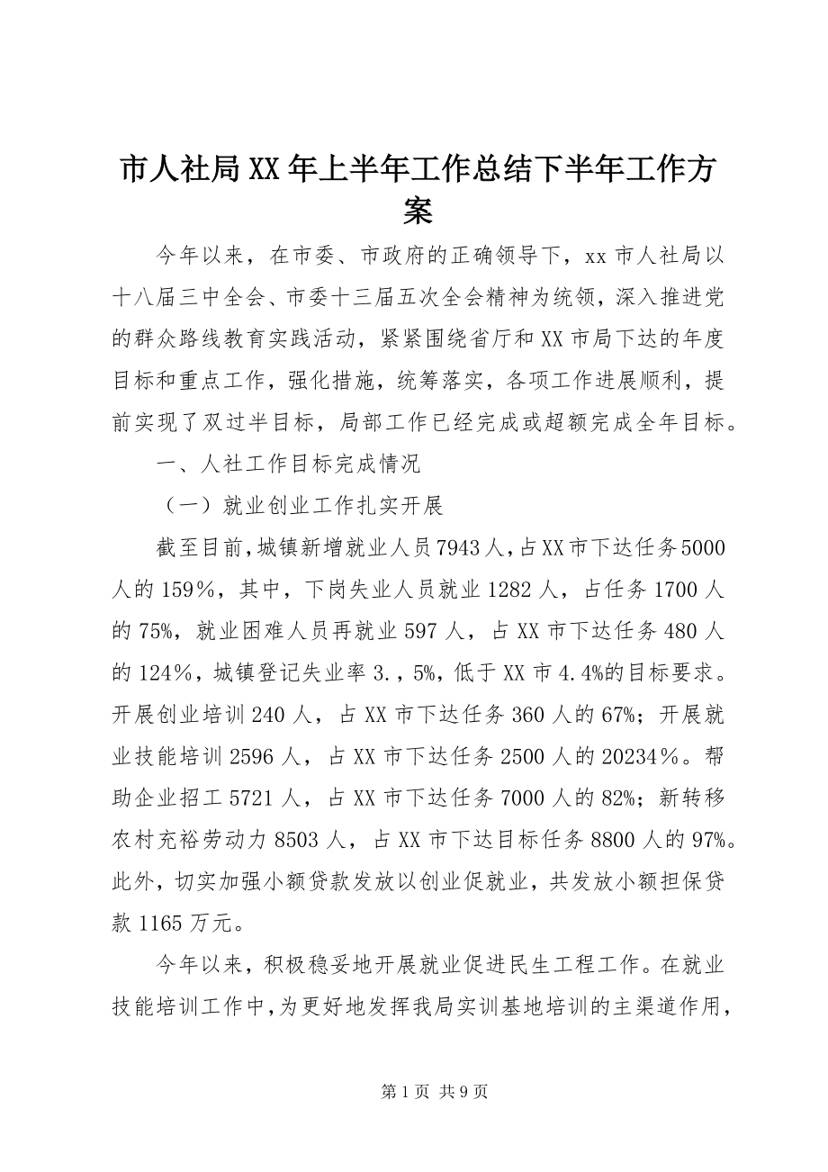 2023年市人社局上半年工作总结下半年工作计划.docx_第1页