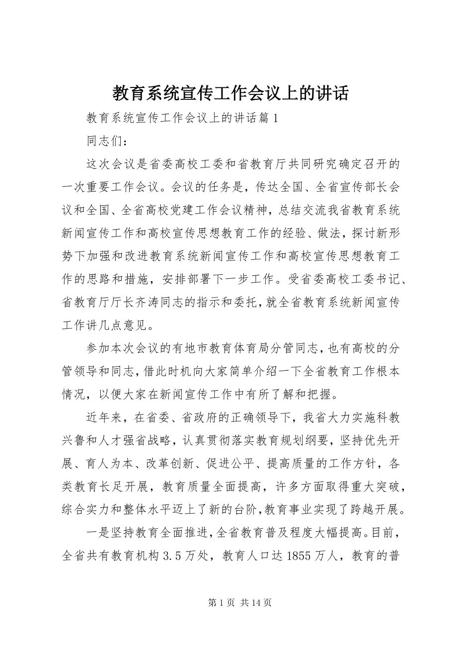 2023年教育系统宣传工作会议上的致辞.docx_第1页