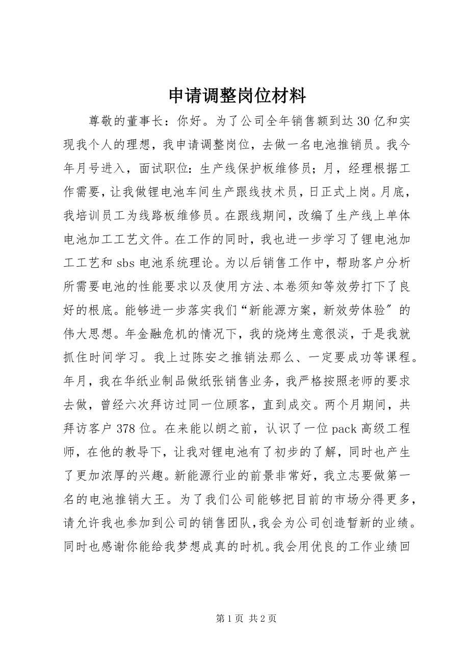 2023年申请调整岗位材料.docx_第1页