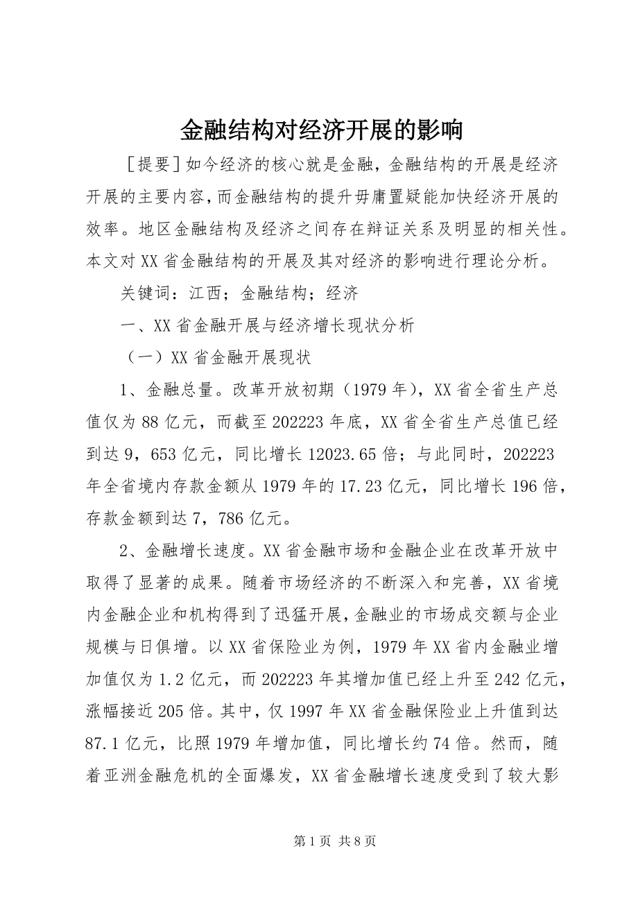 2023年金融结构对经济发展的影响.docx_第1页