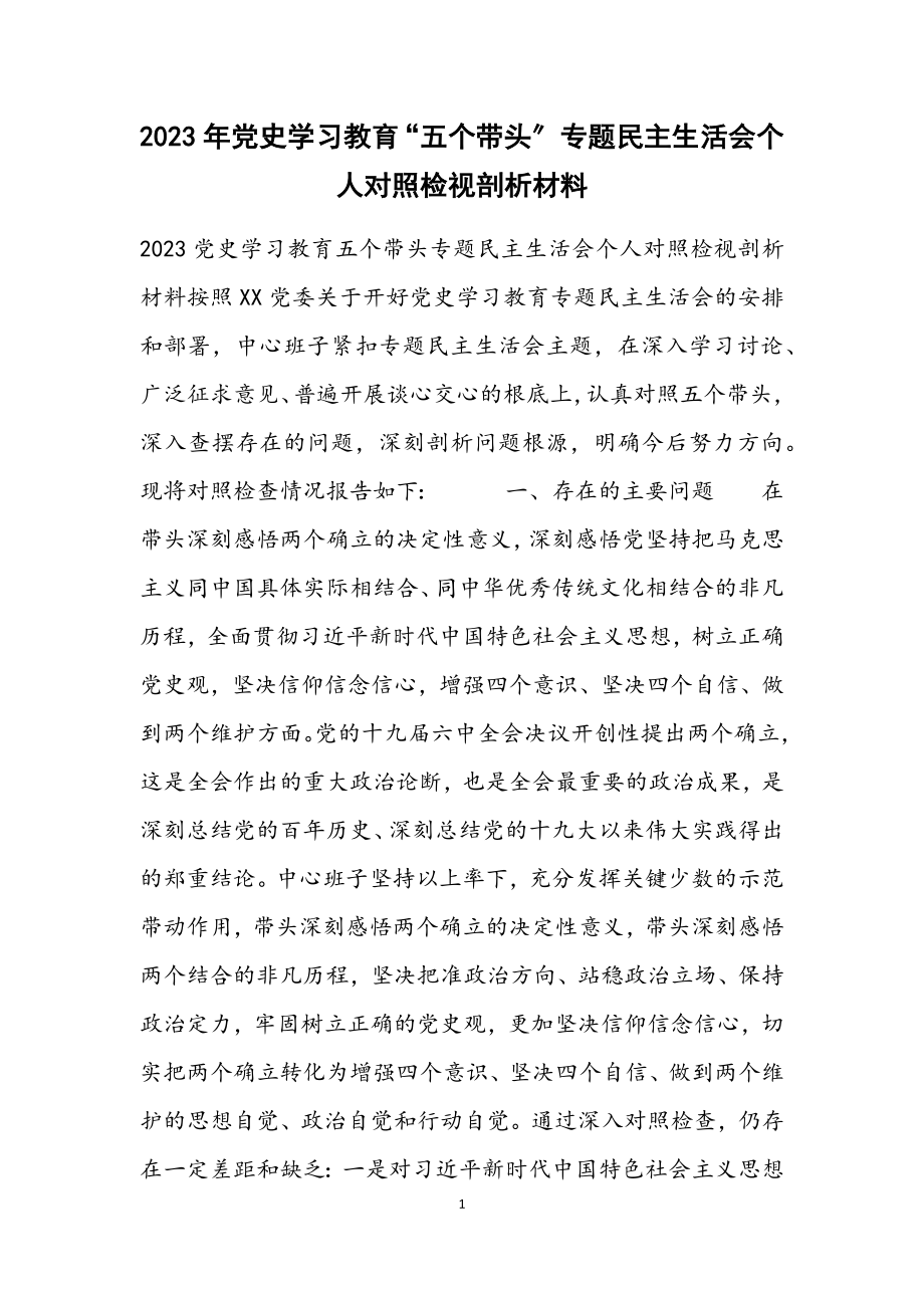 2023党史学习教育“五个带头”专题民主生活会个人对照检视剖析材料.docx_第1页