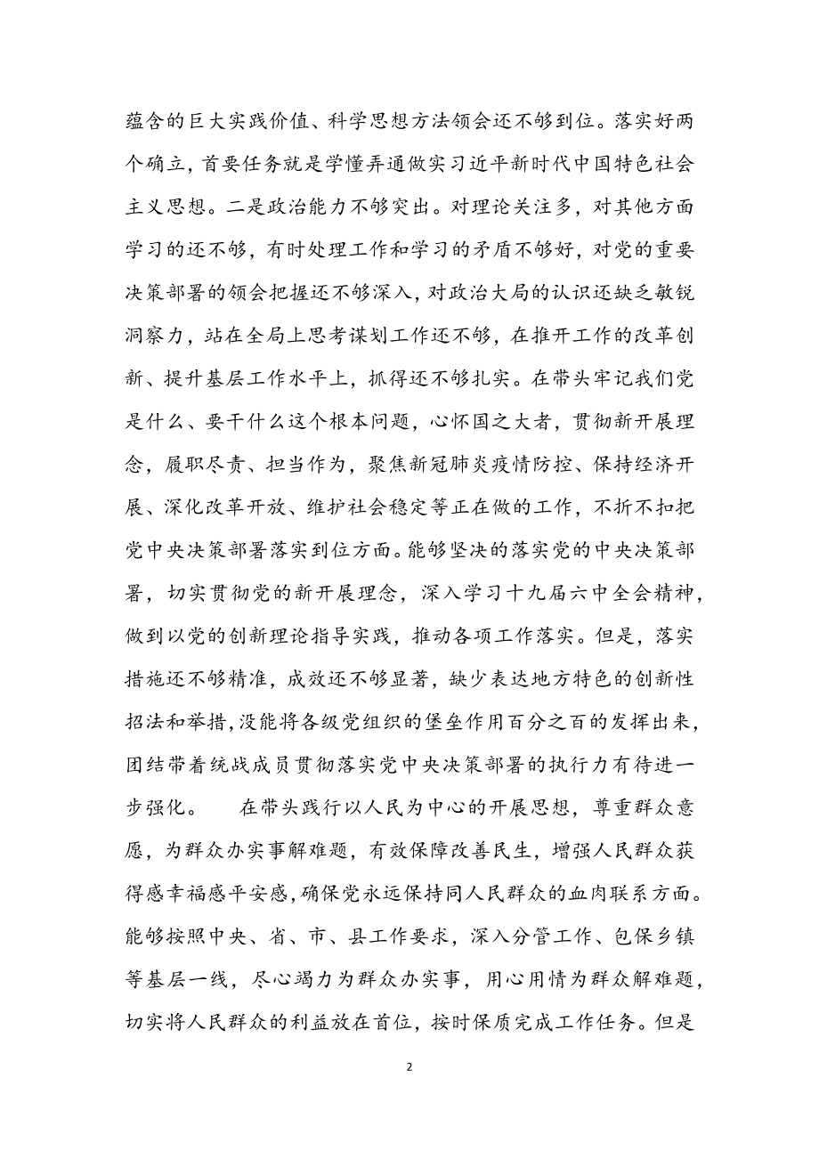 2023党史学习教育“五个带头”专题民主生活会个人对照检视剖析材料.docx_第2页