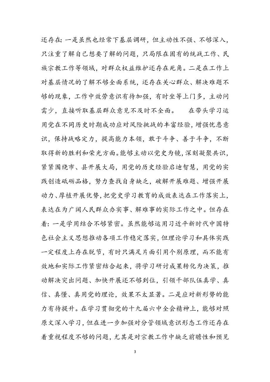 2023党史学习教育“五个带头”专题民主生活会个人对照检视剖析材料.docx_第3页