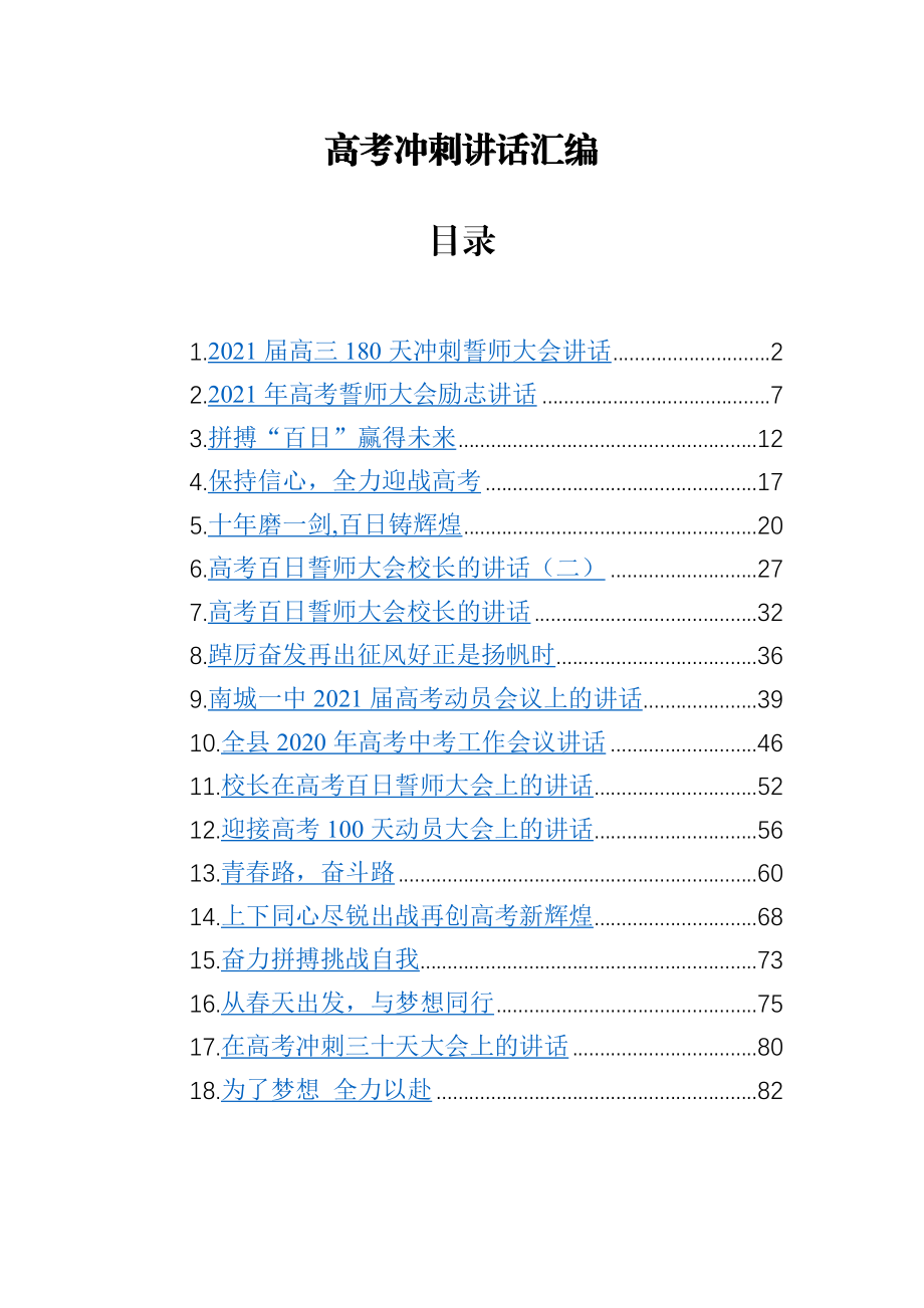 高考冲刺讲话汇编（18篇）2021年校长教育局局长.docx_第1页