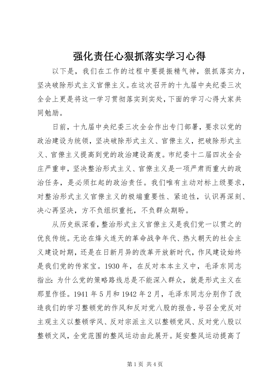 2023年强化责任心狠抓落实学习心得.docx_第1页