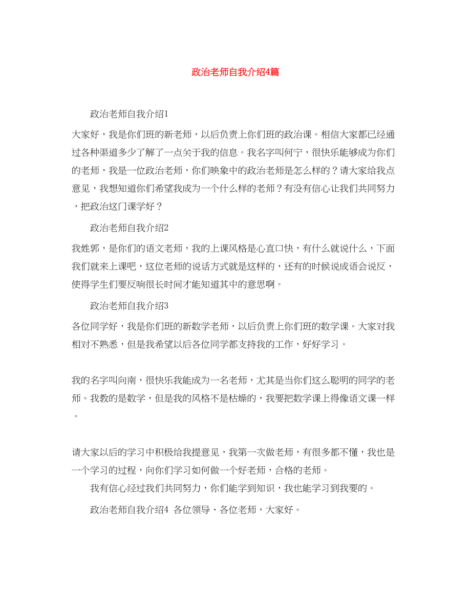 2023年政治老师自我介绍4篇.docx_第1页