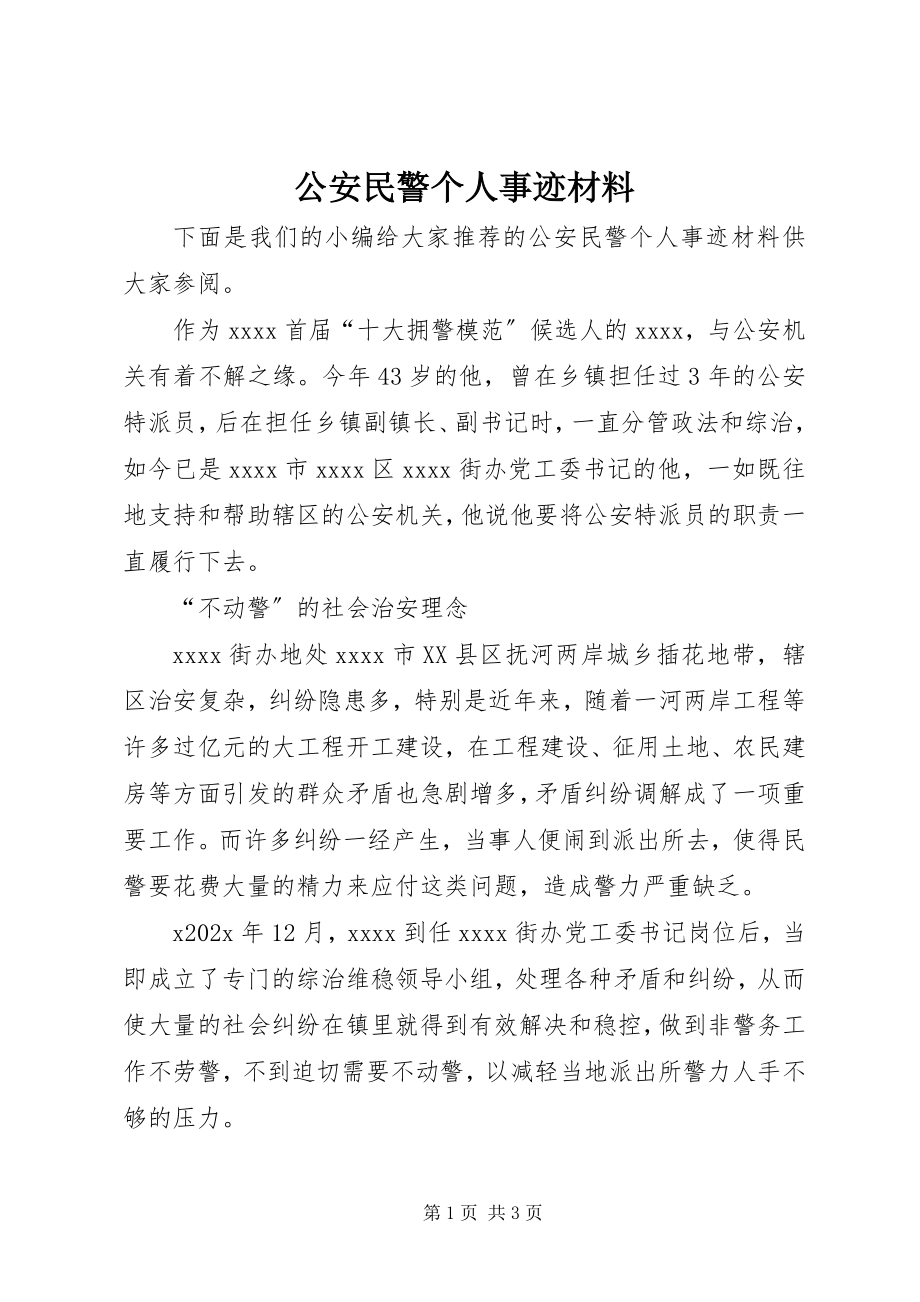 2023年公安民警个人事迹材料.docx_第1页