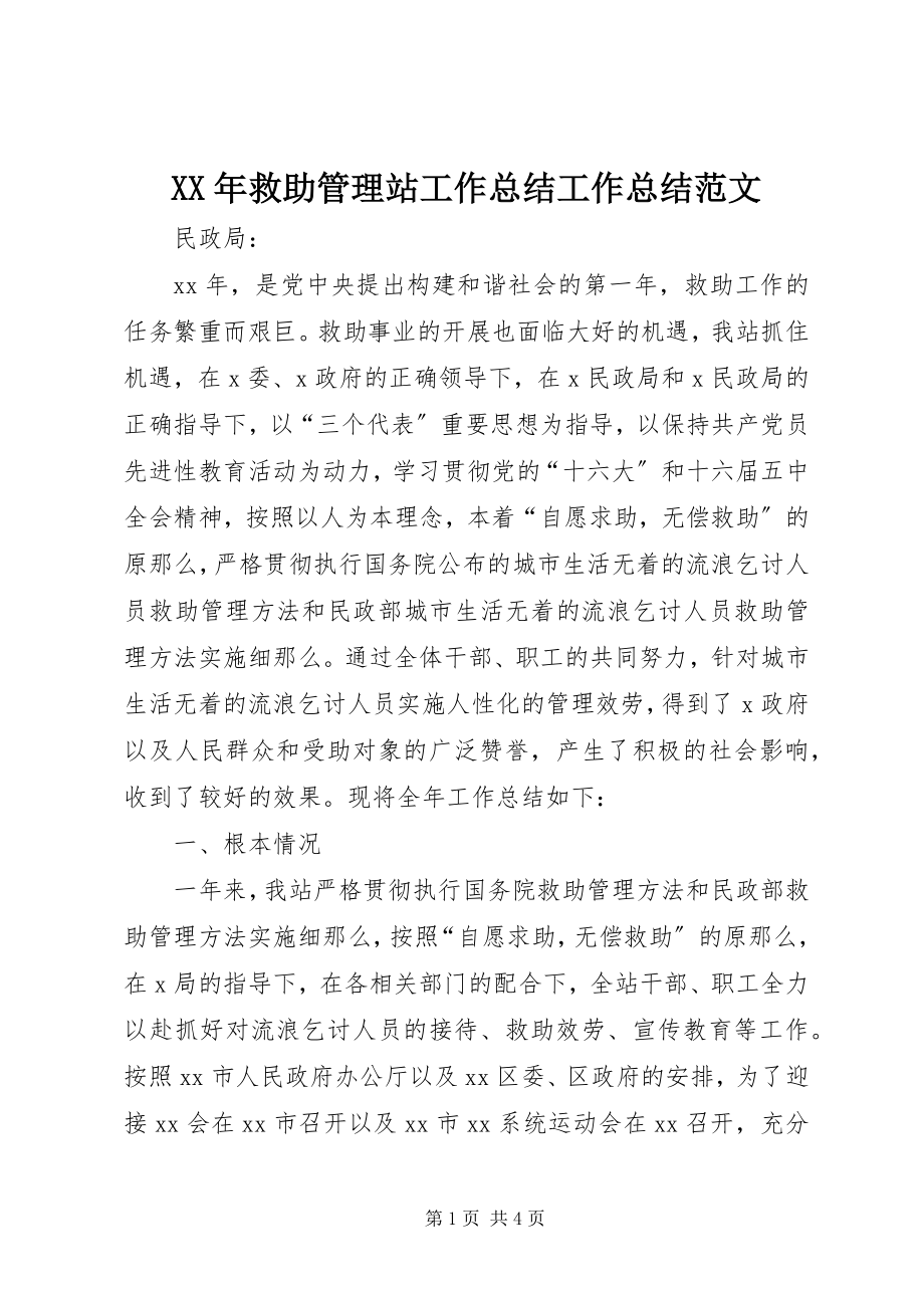 2023年救助管理站工作总结工作总结.docx_第1页