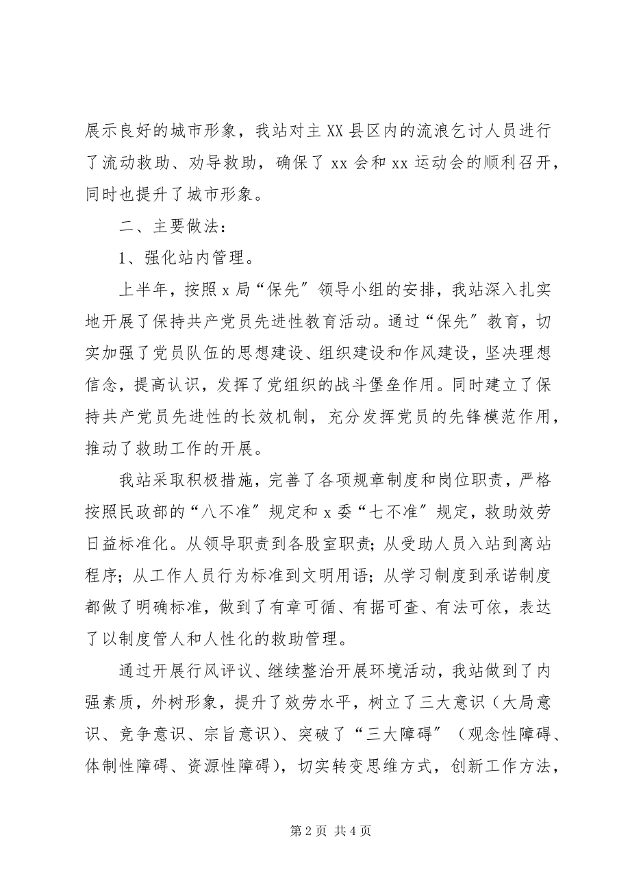 2023年救助管理站工作总结工作总结.docx_第2页