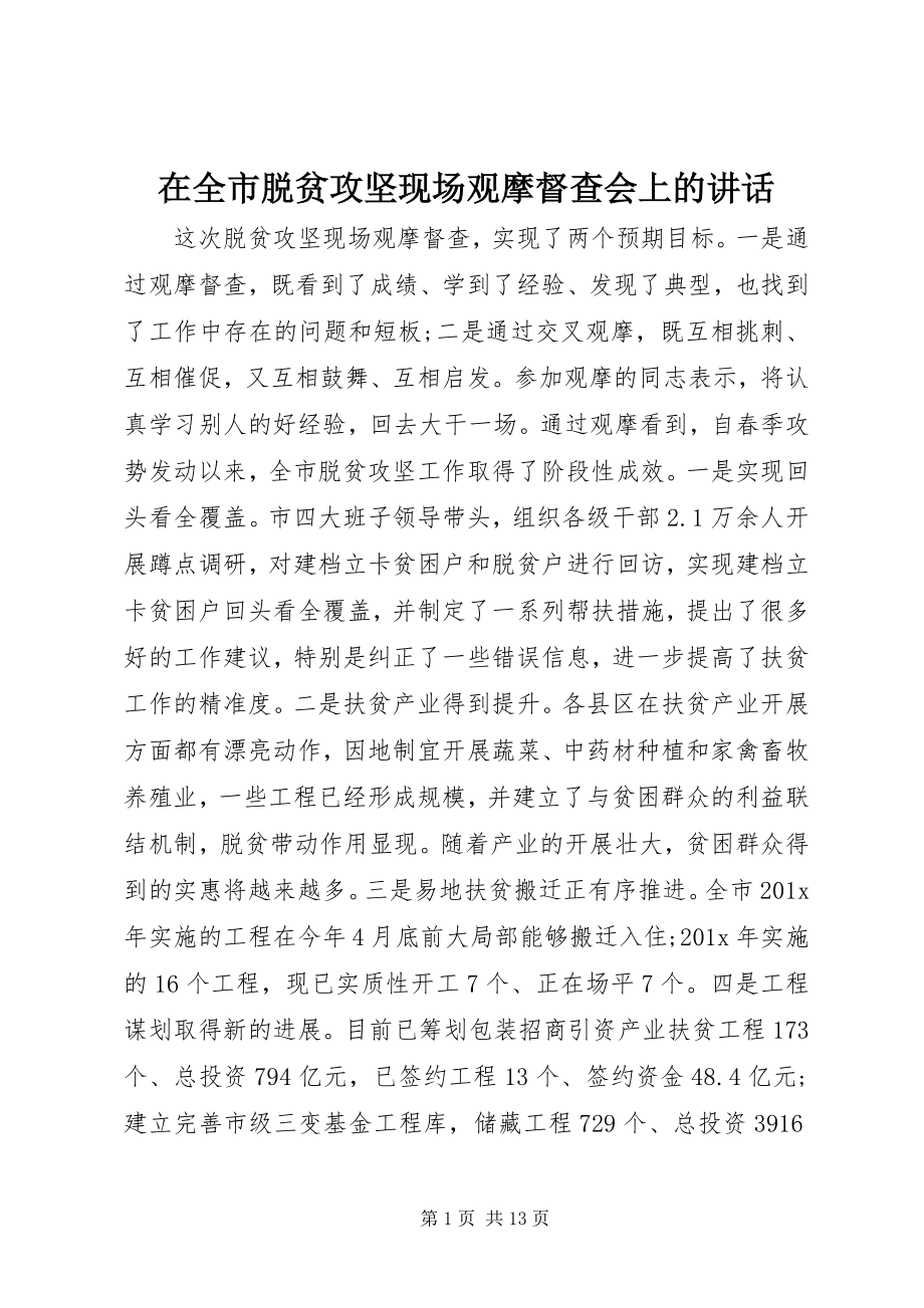 2023年在全市脱贫攻坚现场观摩督查会上的致辞.docx_第1页