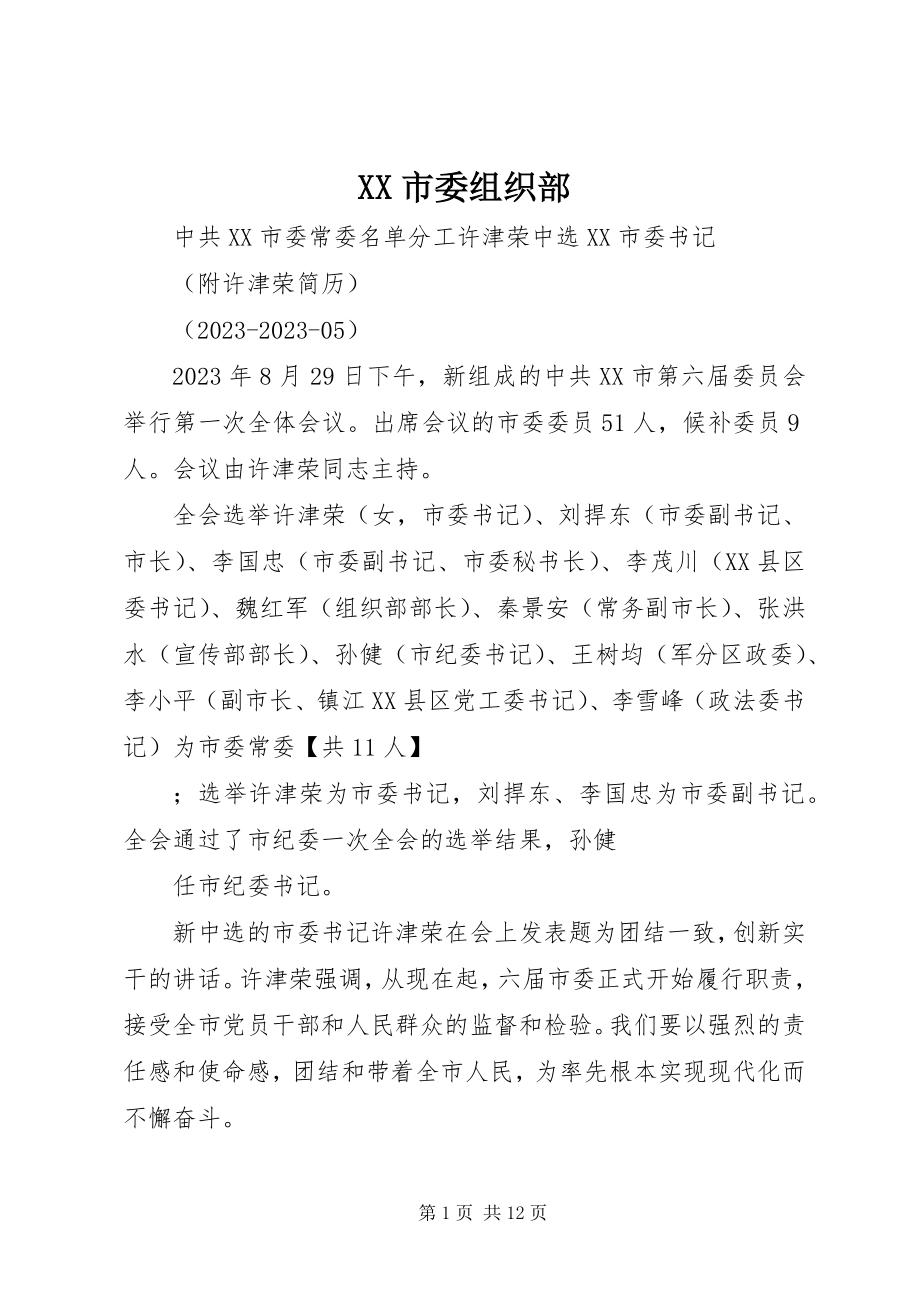 2023年XX市委组织部新编.docx_第1页