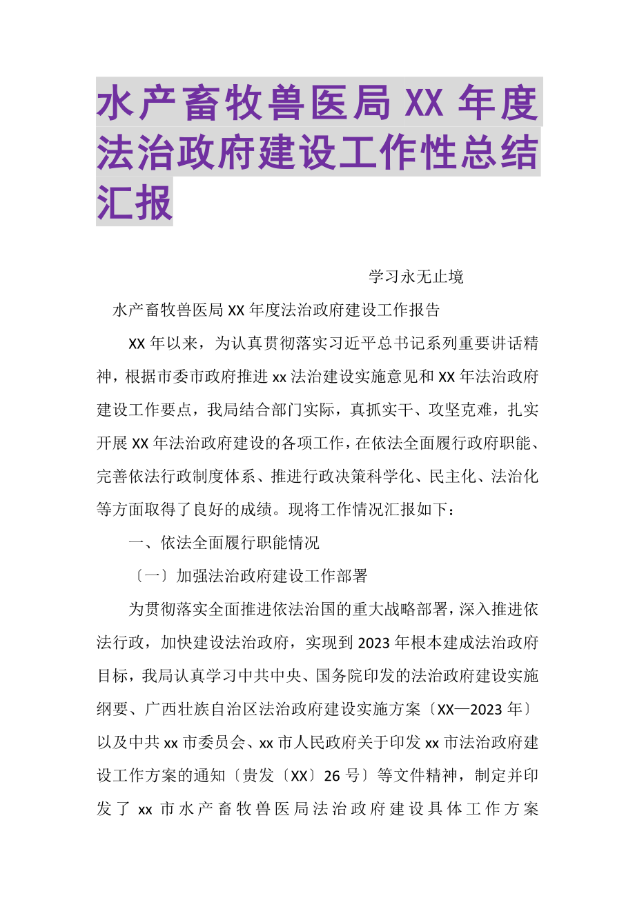 2023年水产畜牧兽医局XX年度法治政府建设工作性总结汇报.doc_第1页