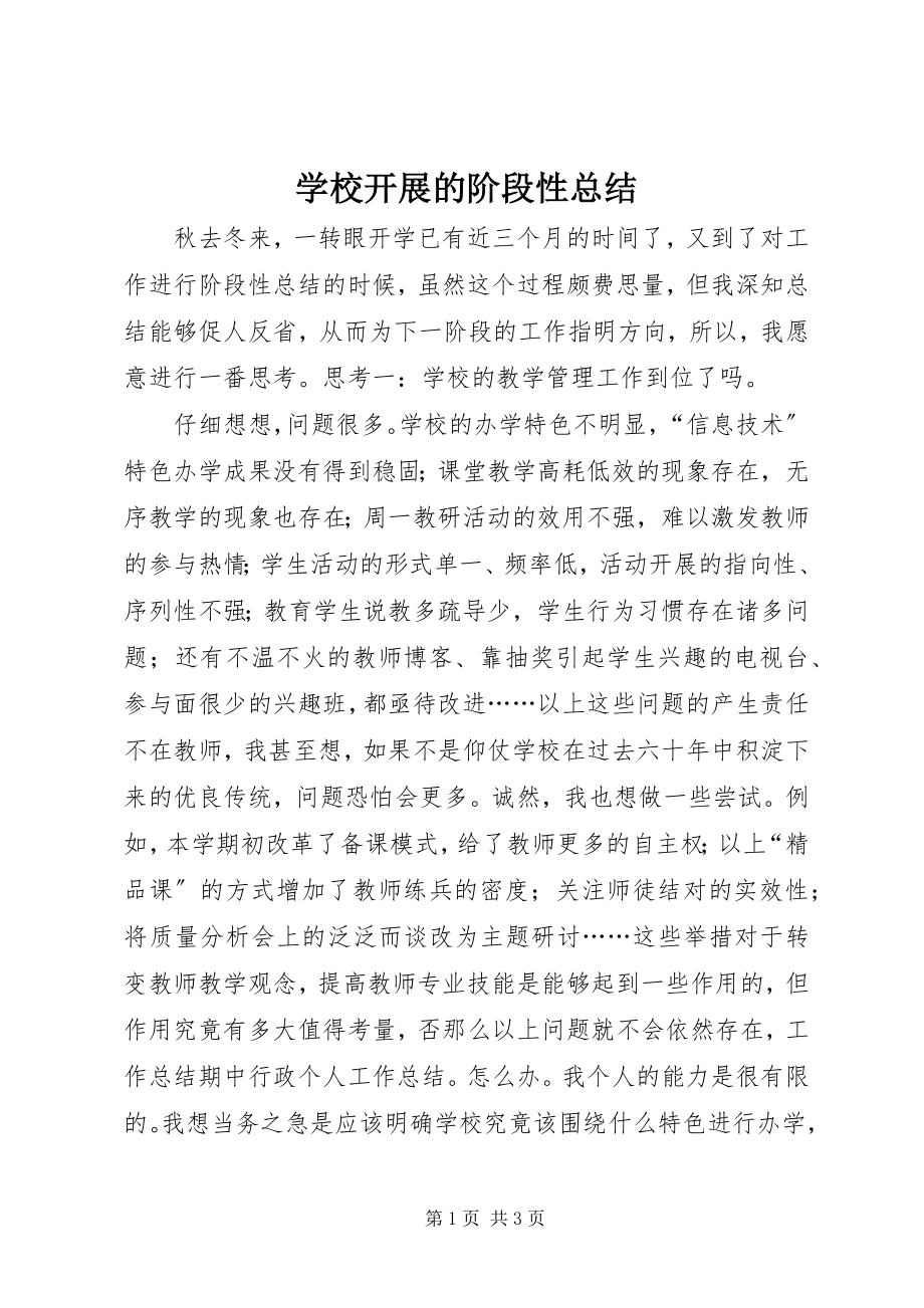 2023年学校发展的阶段性总结.docx_第1页