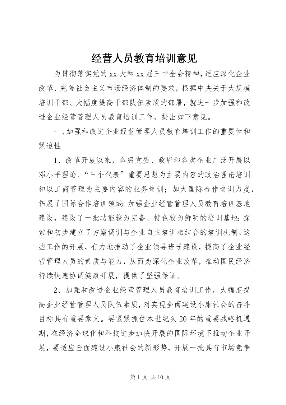 2023年经营人员教育培训意见.docx_第1页