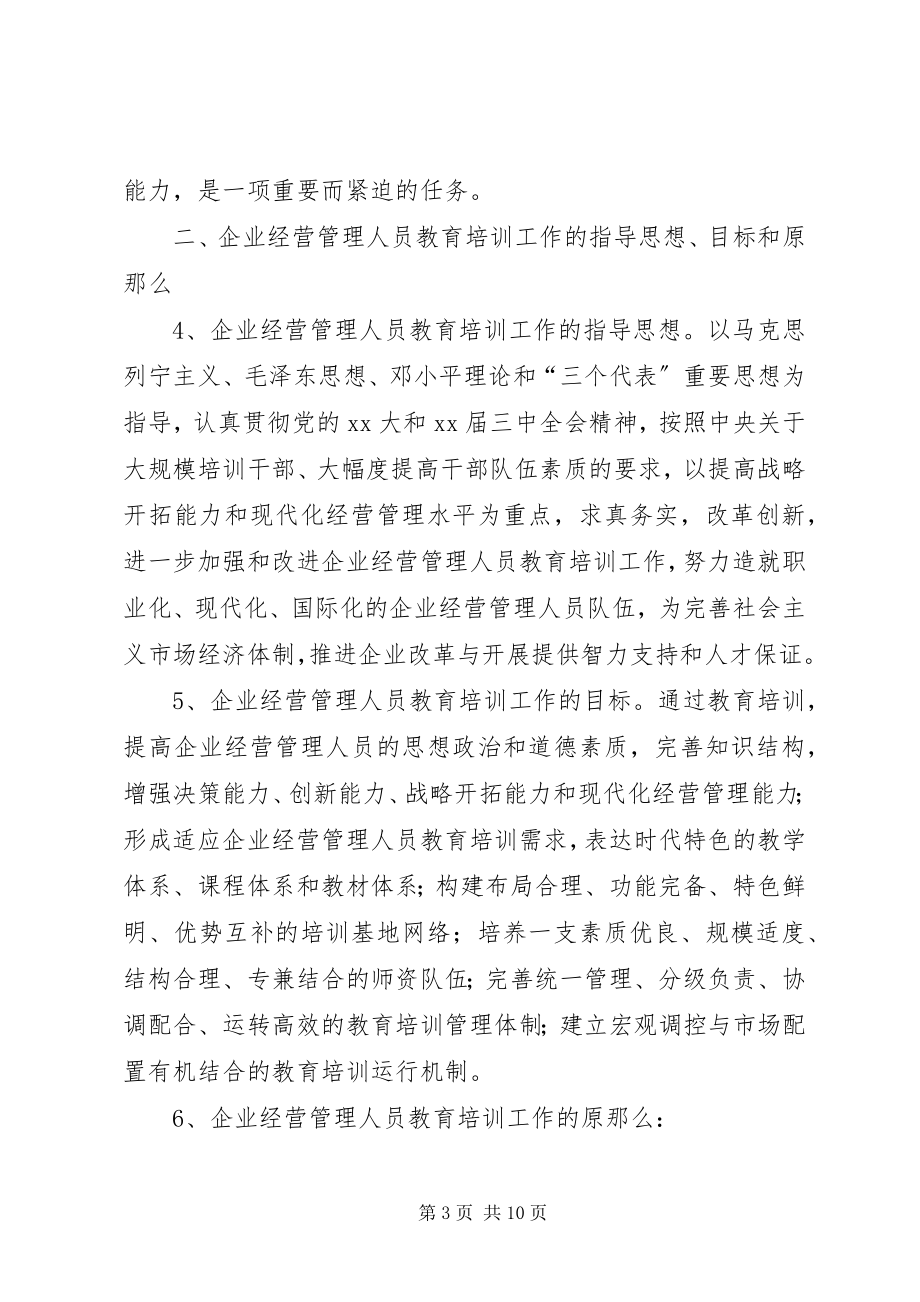 2023年经营人员教育培训意见.docx_第3页