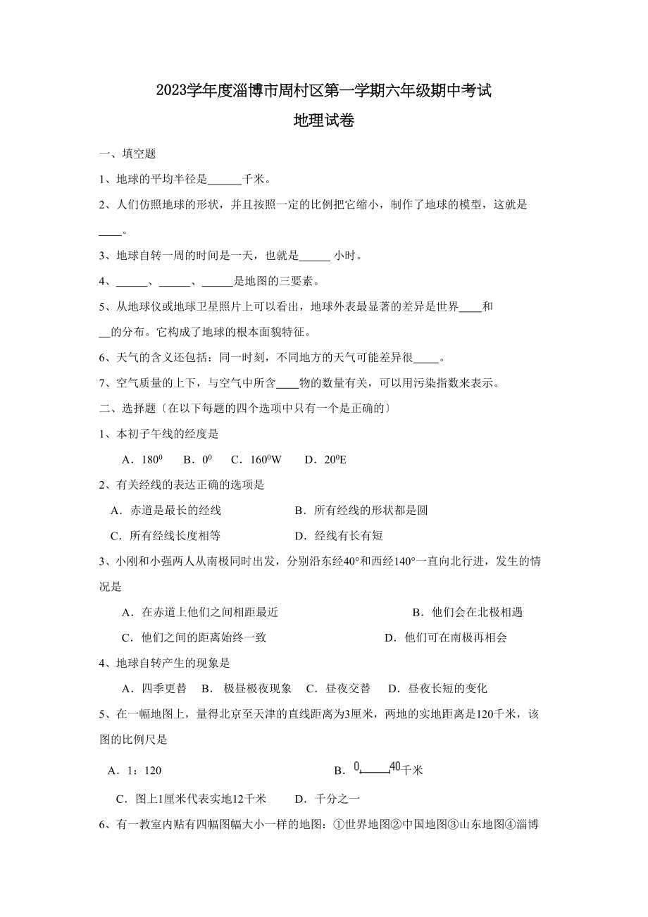 2023年度淄博市周村区第一学期六年级期中考试初中地理.docx_第1页