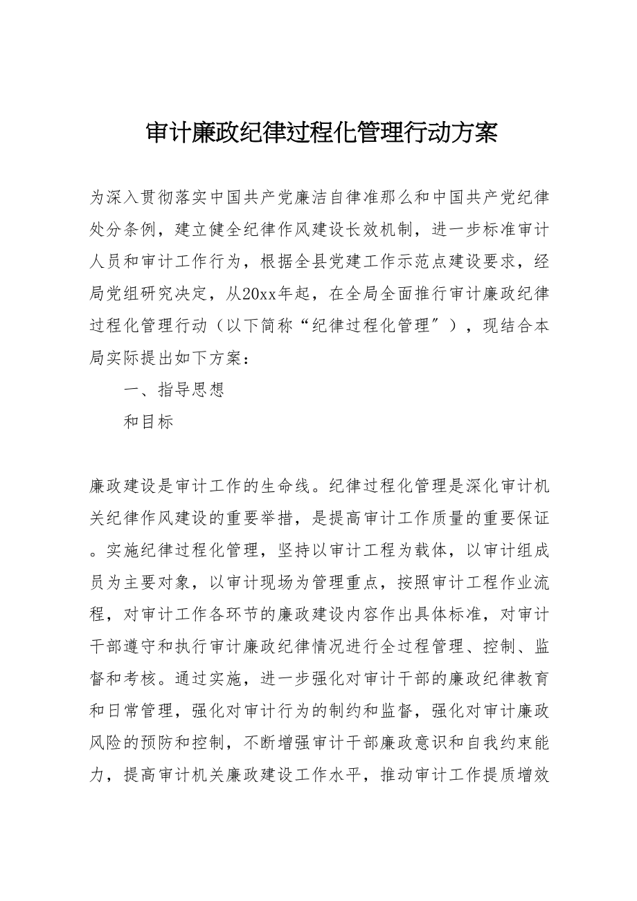 2023年审计廉政纪律过程化管理行动方案.doc_第1页