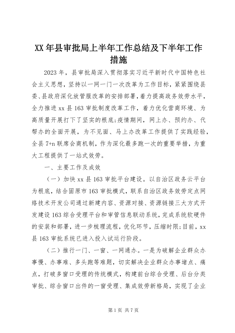 2023年县审批局上半年工作总结及下半年工作措施.docx_第1页