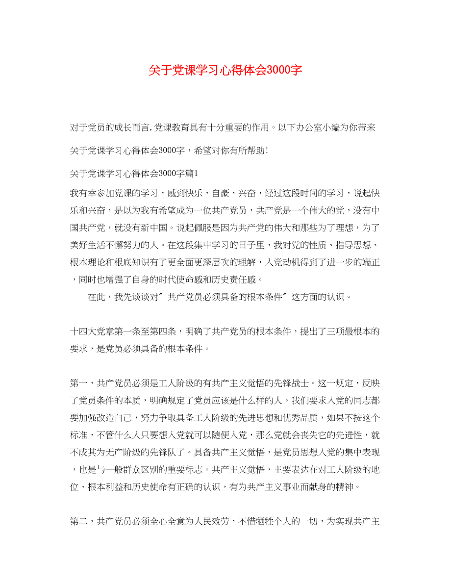 2023年关于党课学习心得体会3000字.docx_第1页