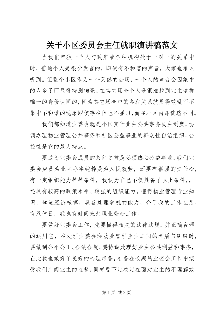 2023年小区委员会主任就职演讲稿.docx_第1页