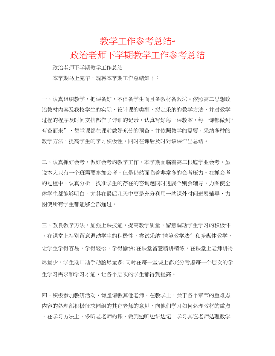 2023年教学工作总结政治老师下学期教学工作总结.docx_第1页