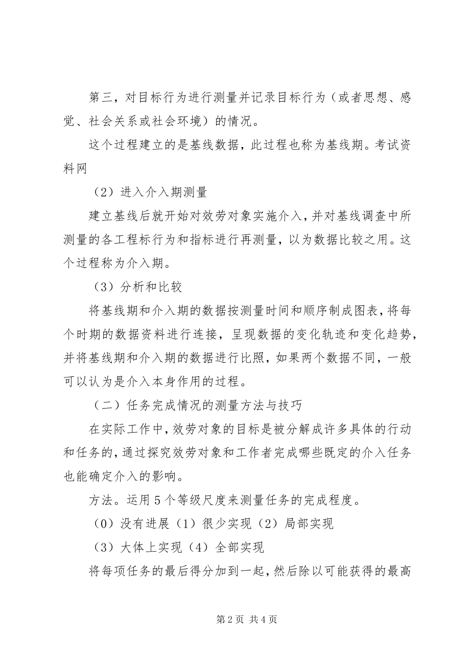 2023年社会工作实务评估的方法与技巧.docx_第2页