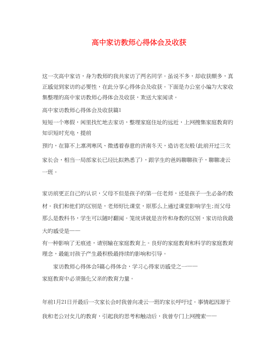 2023年高中家访教师心得体会及收获.docx_第1页