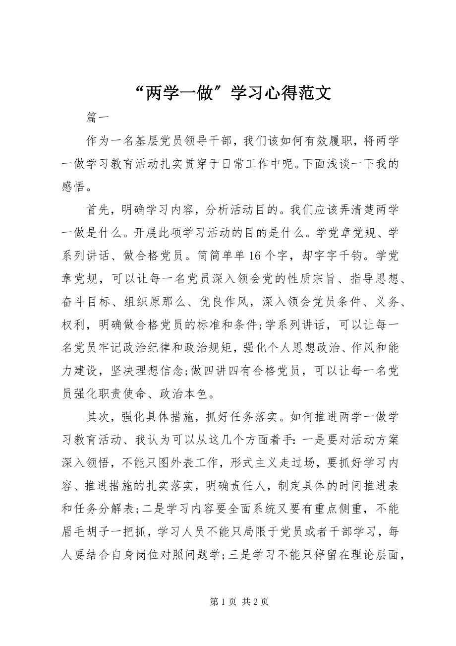 2023年“两学一做”学习心得2新编.docx_第1页