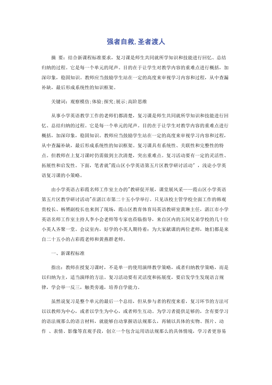 2023年强者自救圣者渡人.docx_第1页