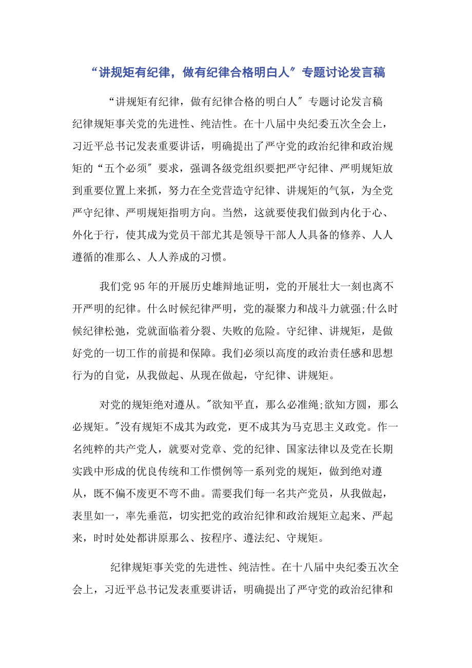 2023年“讲规矩有纪律做有纪律合格明白人”专题讨论发言稿.docx_第1页