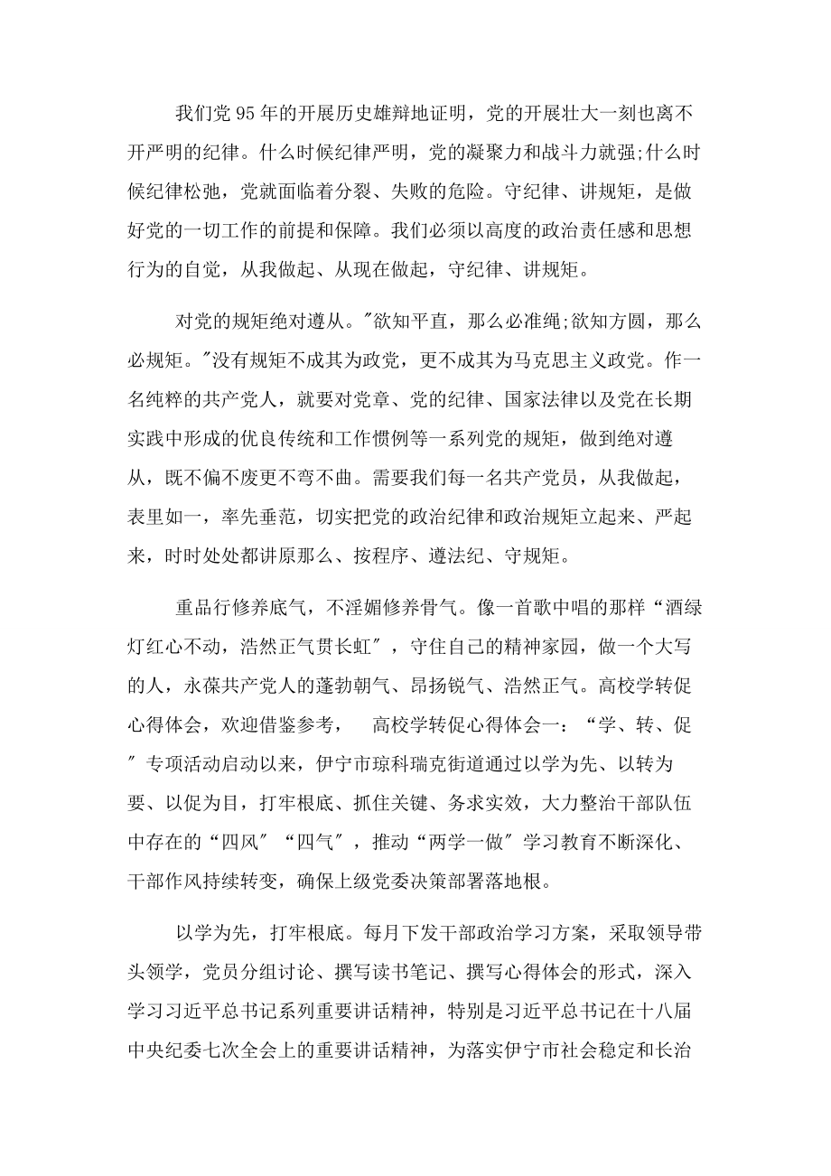 2023年“讲规矩有纪律做有纪律合格明白人”专题讨论发言稿.docx_第3页