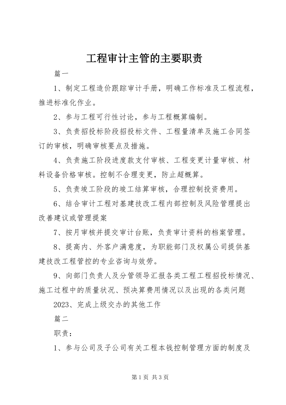 2023年工程审计主管的主要职责.docx_第1页