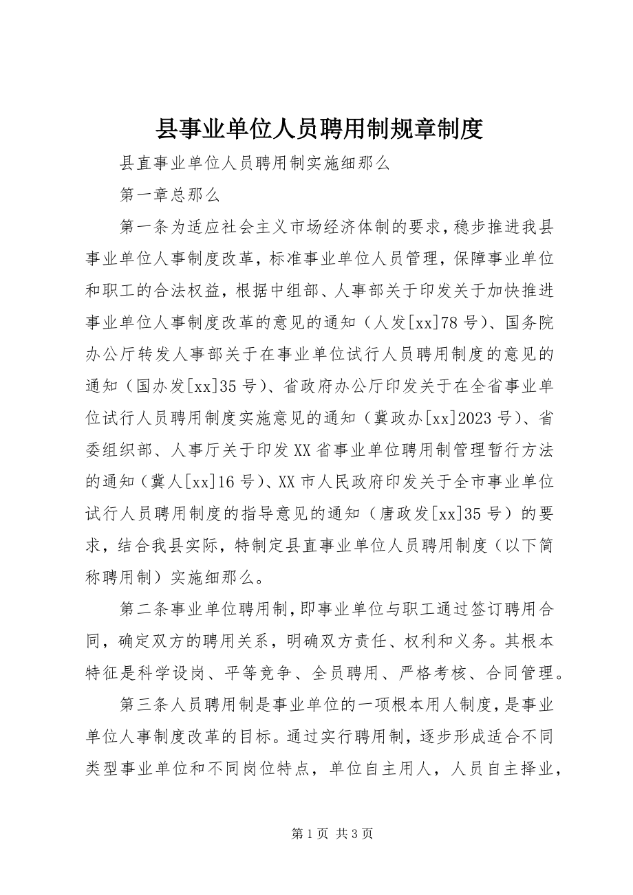 2023年县事业单位人员聘用制规章制度.docx_第1页