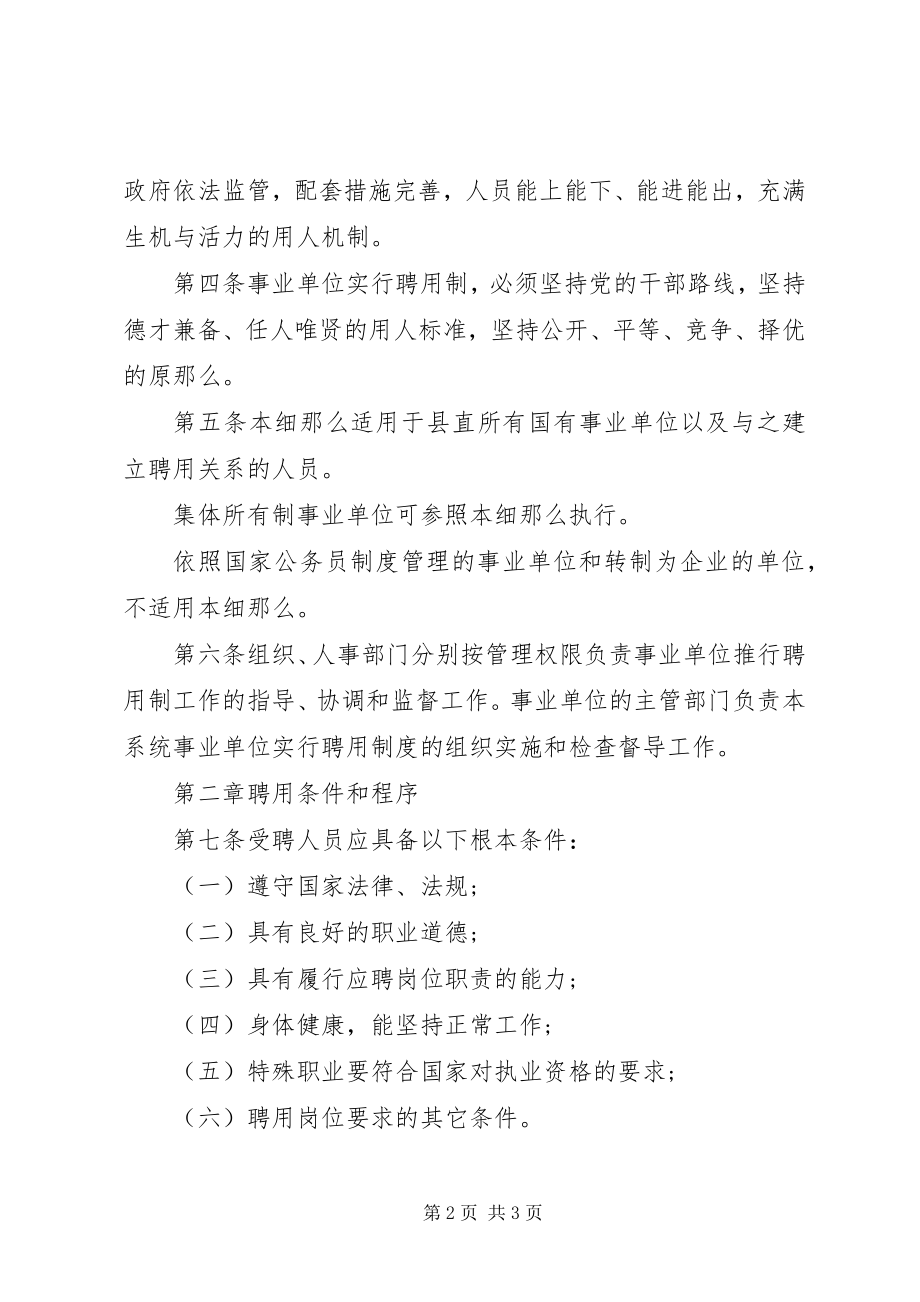 2023年县事业单位人员聘用制规章制度.docx_第2页