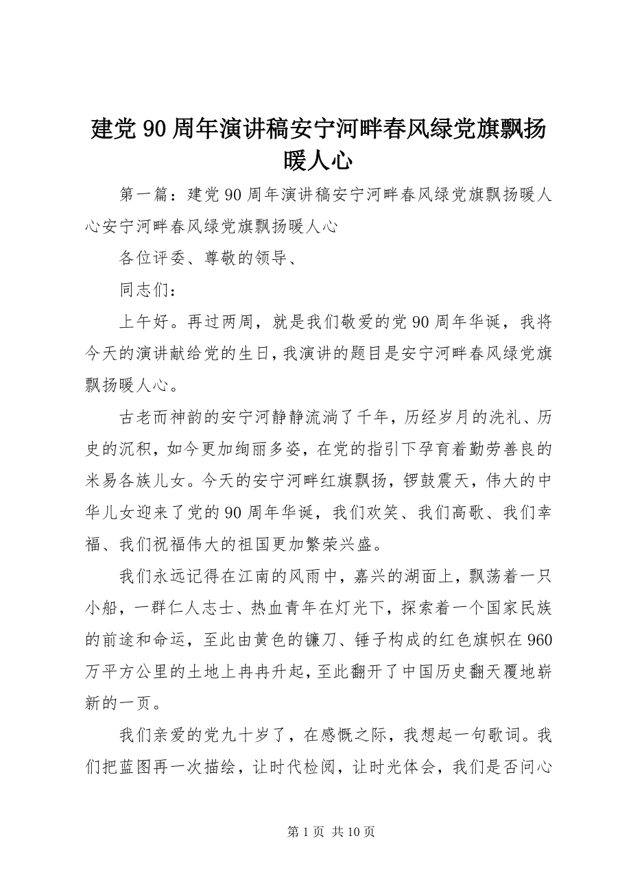 2023年建党90周演讲稿《安宁河畔春风绿党旗飘扬暖人心》.docx_第1页