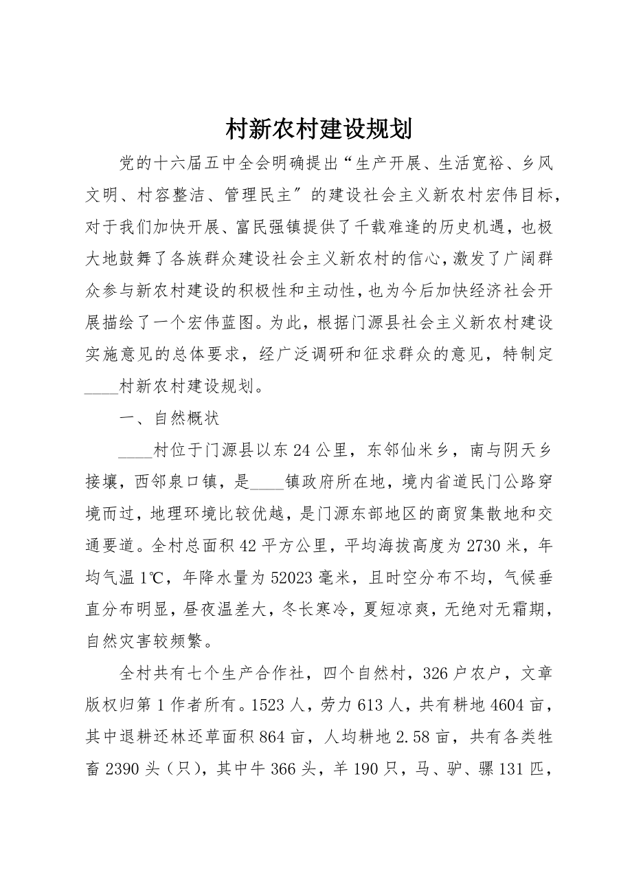 2023年村新农村建设规划新编.docx_第1页