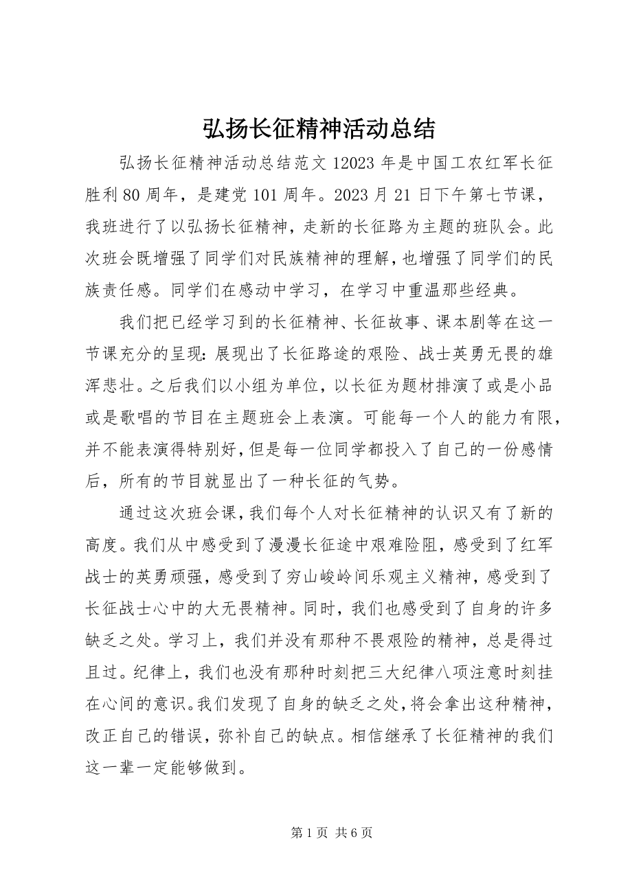 2023年弘扬长征精神活动总结.docx_第1页