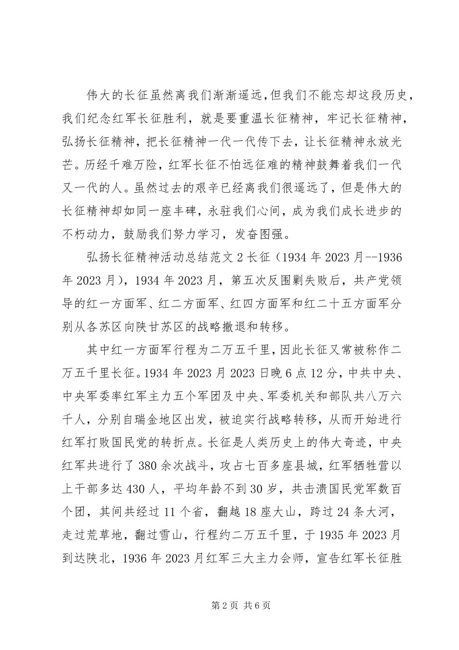 2023年弘扬长征精神活动总结.docx_第2页