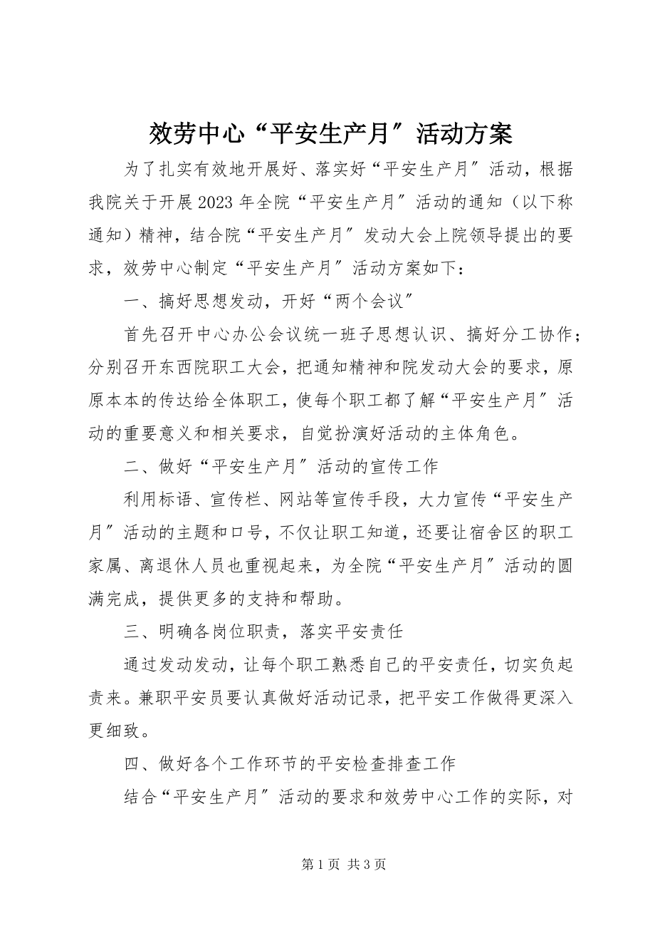 2023年服务中心“安全生产月”活动方案.docx_第1页